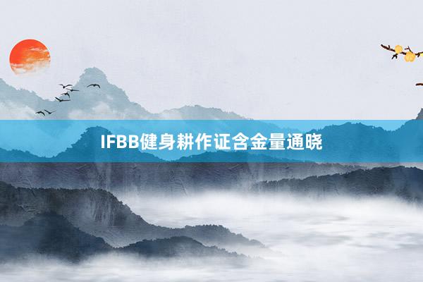 IFBB健身耕作证含金量通晓