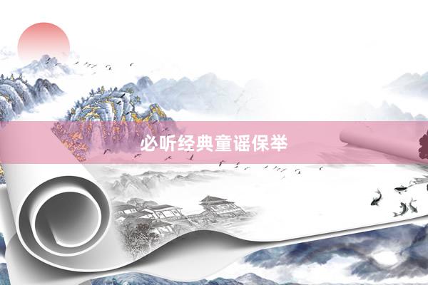 必听经典童谣保举